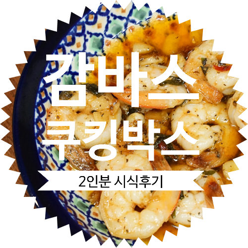  스페인 정통요리를 집에서? 식스레시피 감바스 알 아히요 2인분 쿠킹박스 밀키트 시식후기(감바스 제조법)
