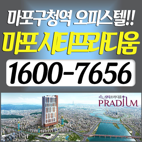  마포구청역 오피스텔 (마포 시티프라디움) 2억원대~