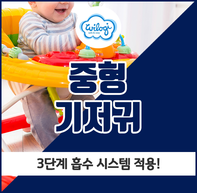  중형기저귀, 3단계 흡수 시스템 적용!