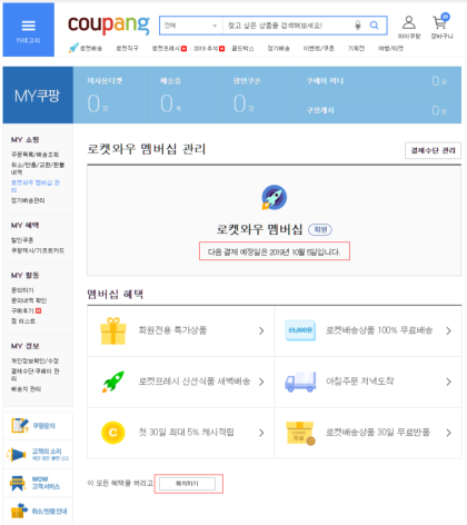 쿠팡와우 멤버십 해지환불 받기 8