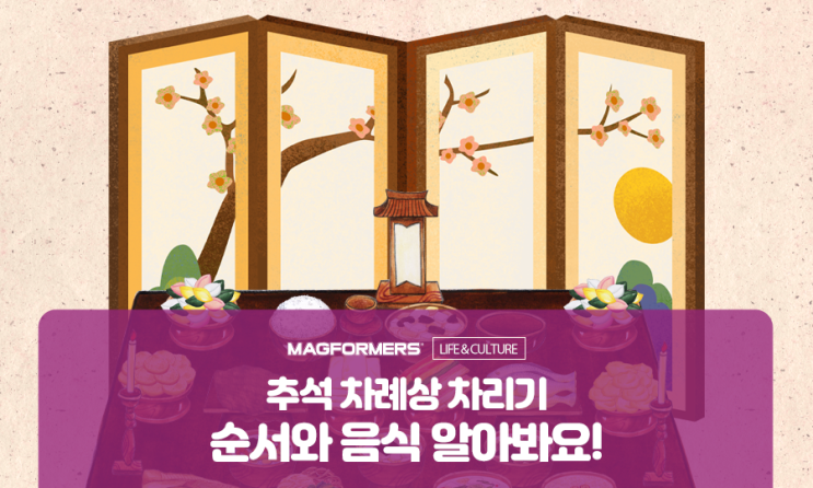  추석 차례상 차리기 순서와 음식 알아봐요!
