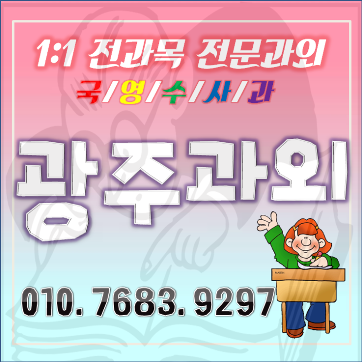  광주 과외 수업 습관을만드는영어과외 진월동 백운동 믿음에답하는수학과외