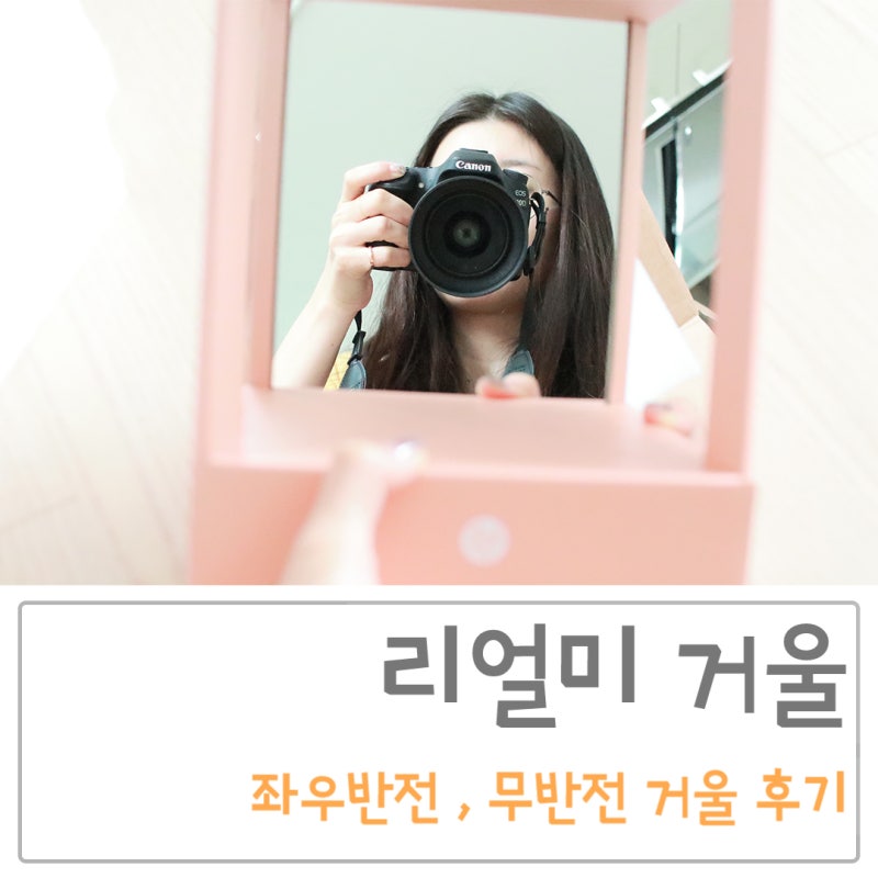 리얼미 거울! 좌우반전 무반전거울로 이미지 관리하기