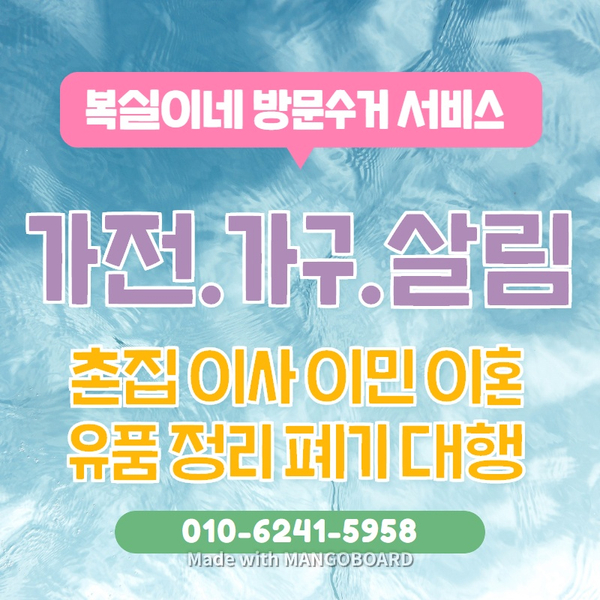  가전 가구 살림 폐기 몽땅 치우기 전문은 복실이네 // 가정 대형 폐기물 폐기 대행 구미 김천 상주 칠곡 당일 처리 촌집 빈집 집정리 홈수거 서비스