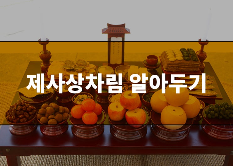  제사상차림은 이것만 알면 된다!
