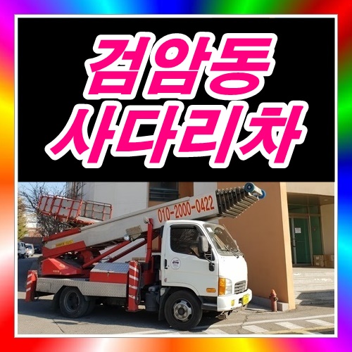  서구 검암동사다리차