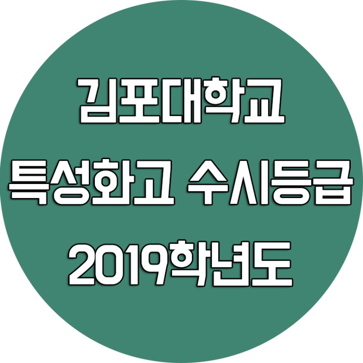 2019학년도 김포대학교 수시등급 [특성화고 전형]