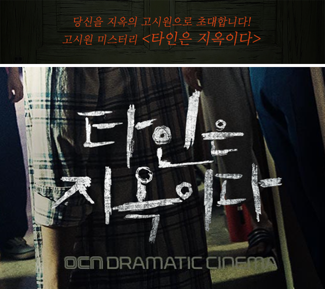 OCN 드라마 타인은 지옥이다, 웹툰과 같은 결말일까? 윤종우 과연...