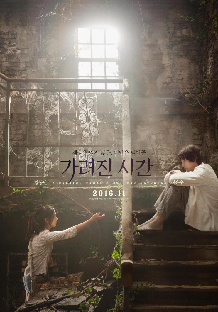 가려진 시간 Vanishing Time: A Boy Who Returned,2016 가려진 시간 Vanishing Time: A Boy Who Returned,2016