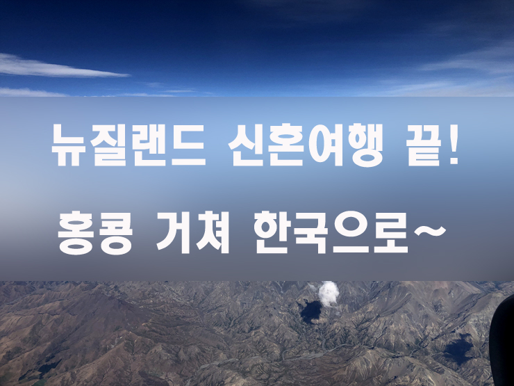  뉴질랜드 신혼여행 끝! 홍콩 거쳐 한국으로~