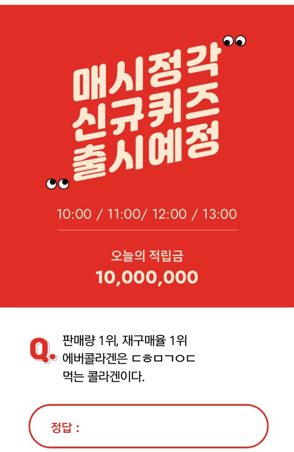 에버콜라겐미친특가 오퀴즈 천만원이벤트 퀴즈 정답 에버콜라겐미친특가 오퀴즈 천만원이벤트 퀴즈 정답