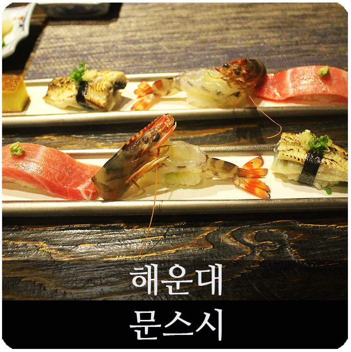  부산 스시 맛집 부산국제영화제 근처라 이용하기 편한