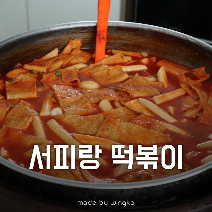 통영 서피랑떡볶이 서피랑 맛집 탐방