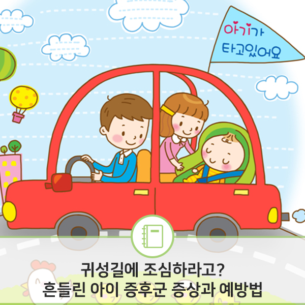  귀성길에 조심하라고? 흔들린 아이 증후군 증상과 예방법