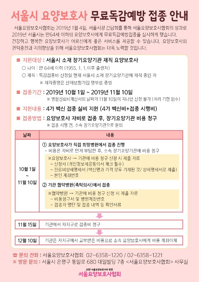  서울시 요양보호사 무료독감예방 접종 안내