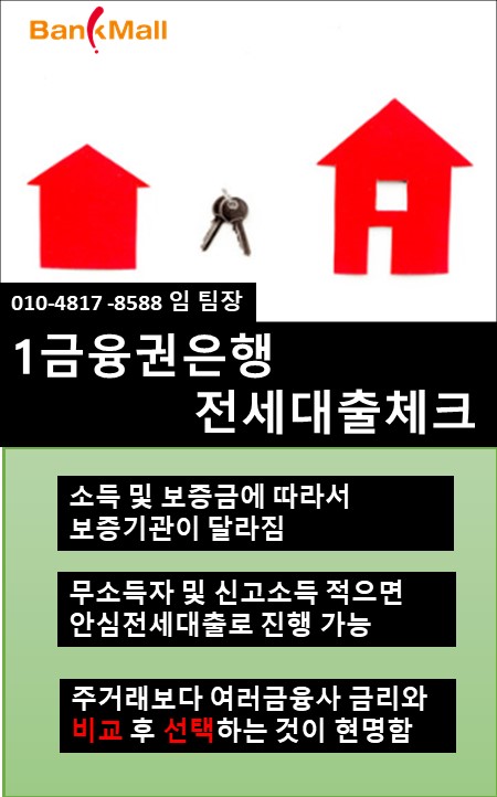 전세대출 소득없는 주부도 은행에서 전세보증금 80%까지 충분합니다
