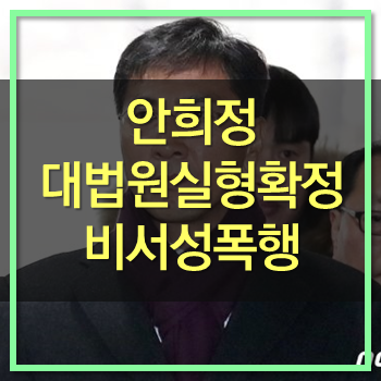  안희정 비서 김지은 성폭행 대법원 실형 확정! 남은 인생 반성하길!