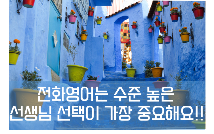  전화영어회화 좋은 업체 선택을 위한 핵심 체크 포인트!!