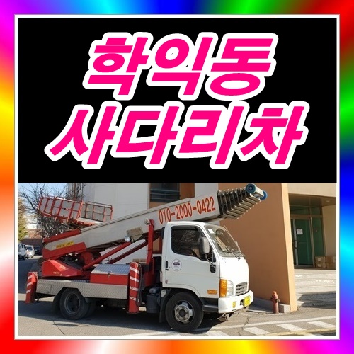  학익동사다리차