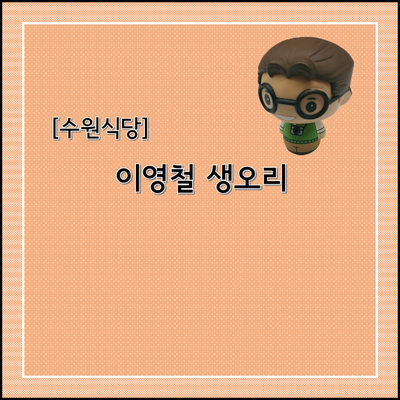  [수원식당] 이영철 생오리