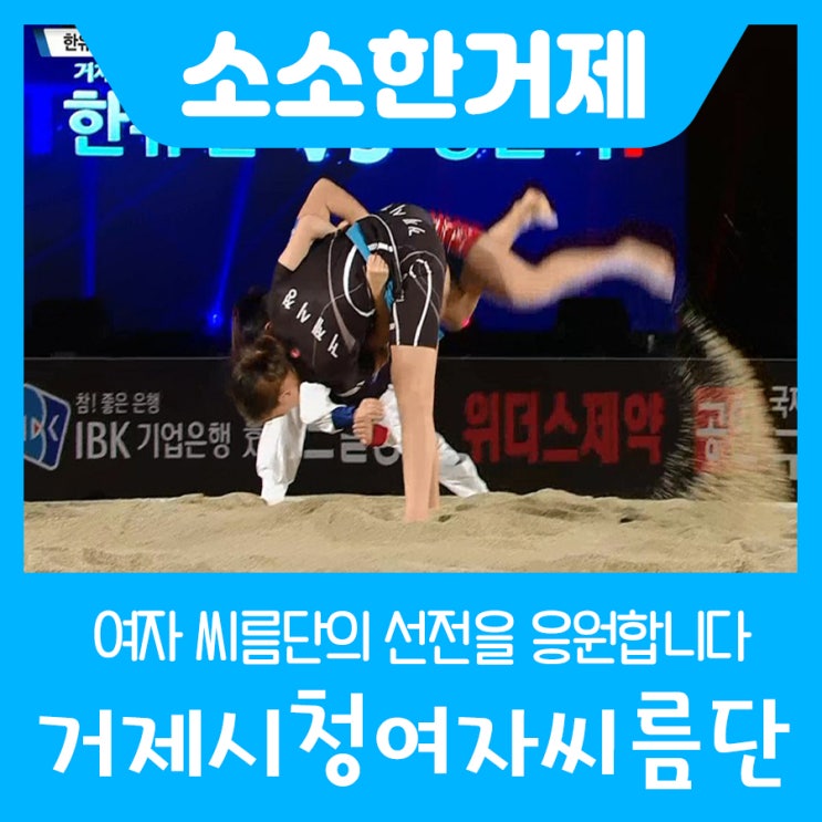  거제시청 여자씨름단의 선전과 우승을 진심으로 기원합니다