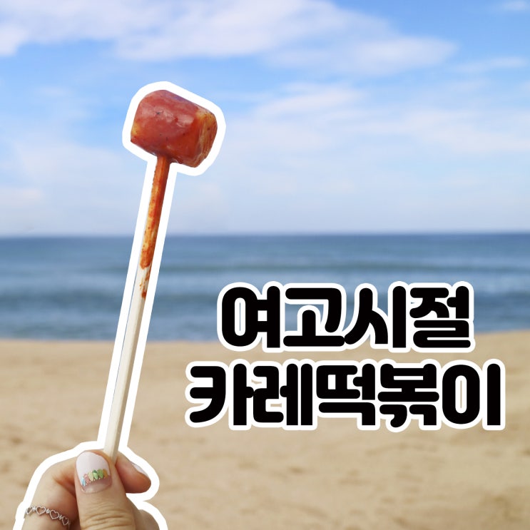  강릉 여행 맛집 여고시절 카레 떡볶이 포장 사근진해변