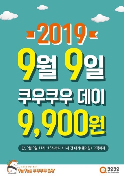  9월 9일 쿠우쿠우데이 9900원 특별할인이벤트 / 행사시간