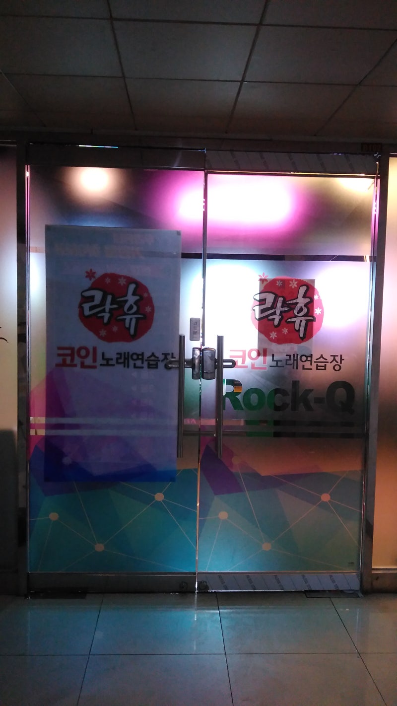 신도림코인노래방 신도림코노 신도림노래방 락휴코인노래연습장 신도림역점 : 네이버 블로그