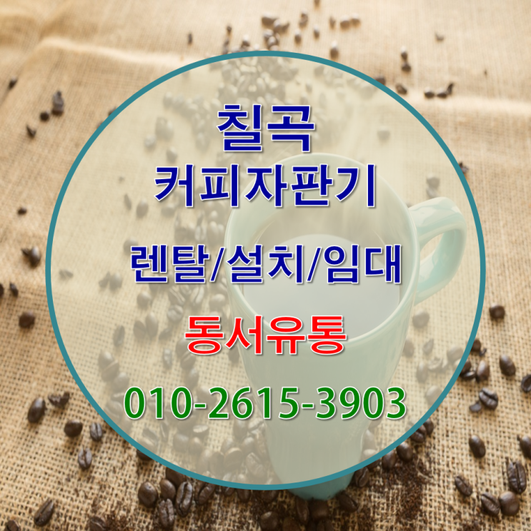  칠곡에서 커피자판기 설치/렌탈로 서비스 마음껏 누려보세요~!
