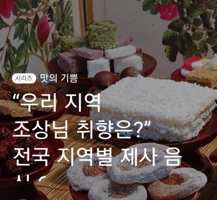  지역별 특별한 제사 음식