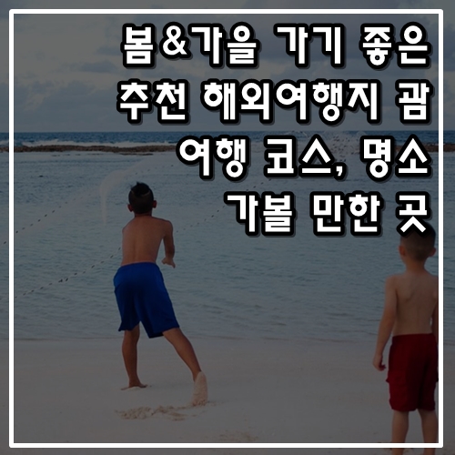 가족여행 가기 좋은 추천 해외여행지 괌 여행 코스, 가볼 만한 곳, 명소