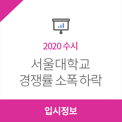 2020학년도 수시 서울대학교 경쟁률 소폭 하락!