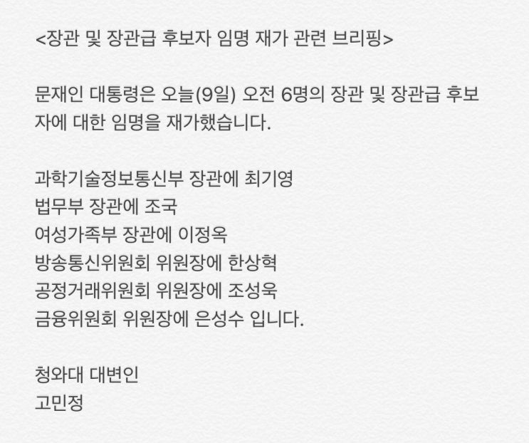  오늘 조국 후보자, 법무장관 임명 탕탕