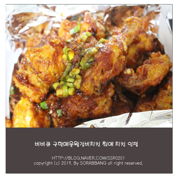  비비큐(BBQ)  극한매운왕갈비치킨 최애 치킨 땅땅