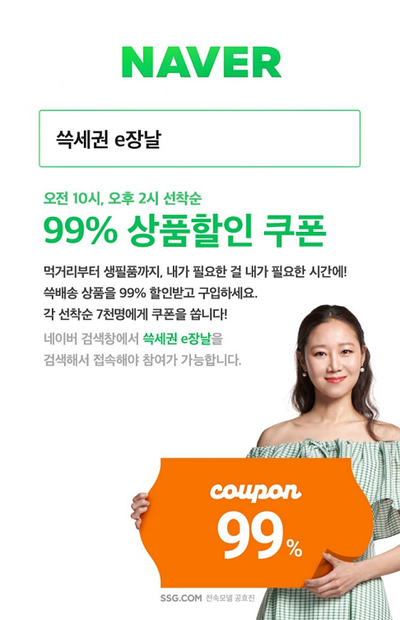  9월 9일 오전 10시/오후2시 이마트몰 쓱세권 e장날 99% 할인행사 (각 선착순 7천명)