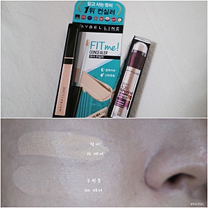 컨실러 맛집 국민컨실러 2종! 메이블린뉴욕 핏미 컨실러 & 쿠션 봉 컨실러 페어 컬러 비교