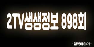 2019년9월9일 오늘 2TV생생정보898회(한우저렴하게사는법,풀먹우농장,한우농장,진한국물이매력적인4900원,황기닭곰탕,송정례황기닭곰탕삼계탕,조개왕짬뽕전골&꽃게살비빔밥,우주중화퓨전,이비가짬뽕,우주왕짬뽕,등심탕수육,천년게장,꽃게찜,게살비빔밥,단호박식혜,거북아버지는이발사,거북이용원)위치,주소,연락처,전화번호 2019년9월9일 오늘 2TV생생정보898회(한우저렴하게사는법,풀먹우농장,한우농장,진한국물이매력적인4900원,황기닭곰탕,송정례황기닭곰탕삼계탕,조개왕짬뽕전골&꽃게살비빔밥,우주중화퓨전,이비가짬뽕,우주왕짬뽕,등심탕수육,천년게장,꽃게찜,게살비빔밥,단호박식혜,거북아버지는이발사,거북이용원)위치,주소,연락처,전화번호