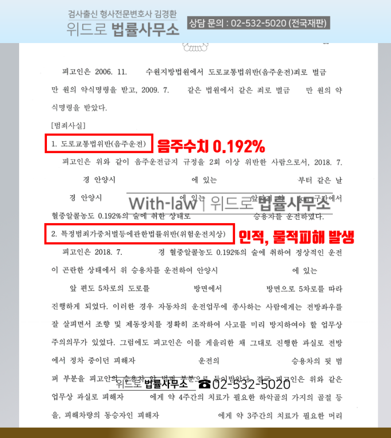 음주운전 교통사고 변호사의 재범 적발 가중처벌이므로 8