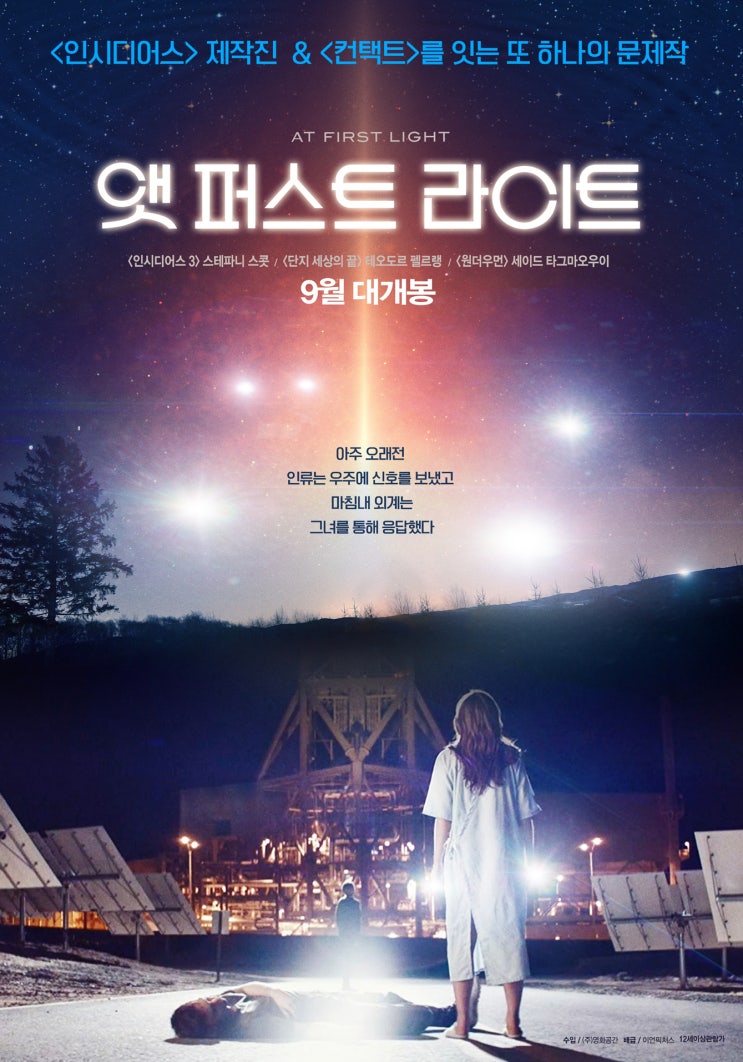 '인시디어스' 제작진의 새로운 SF &lt;앳 퍼스트 라이트&gt; 9월25일 개봉! 메인 예고편 공개!