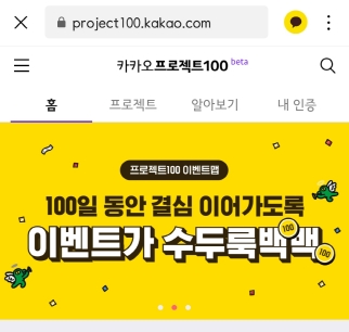  카카오프로젝트100을 아시나요?
