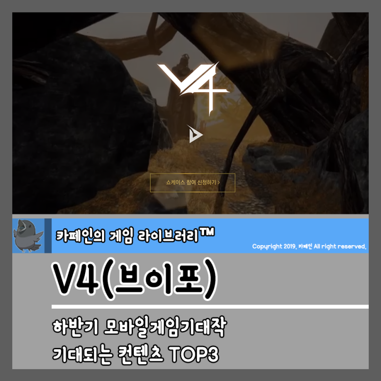  하반기 모바일게임기대작 V4(브이포)에서 기대되는 컨텐츠 TOP3