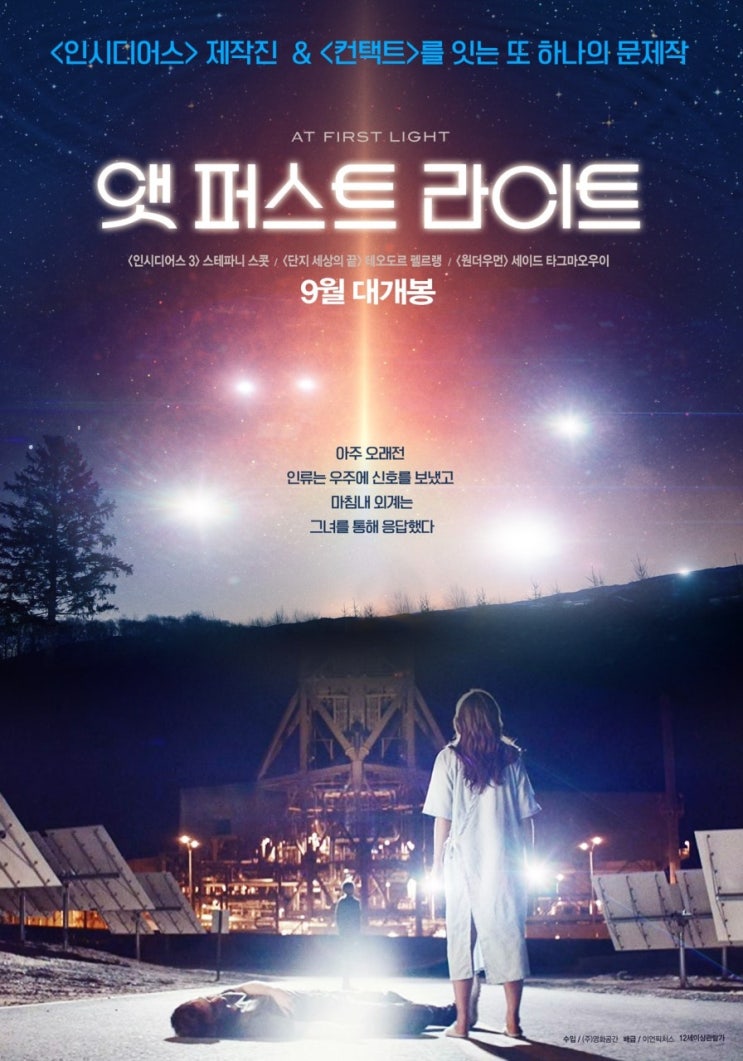  인시디어스 제작진의 새로운 SF영화 <앳 퍼스트 라이트(At First Light)>