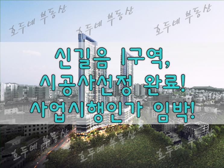  [재개발] 신길음 1구역, 시공사선정 완료! 사업시행인가 임박! #호두네부동산