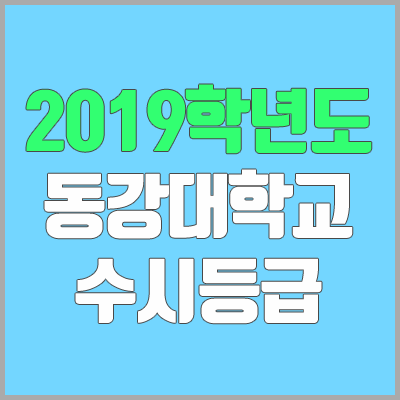 동강대학교 수시등급 (2019학년도, 경쟁률, 충원, 추합, 예비번호)