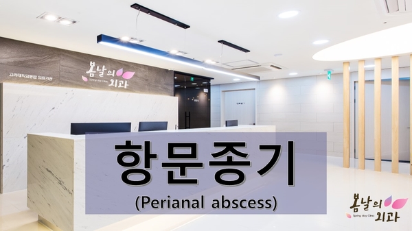  항문종기, 증상 심하면 '항문주위농양' 꼭 의심해야!