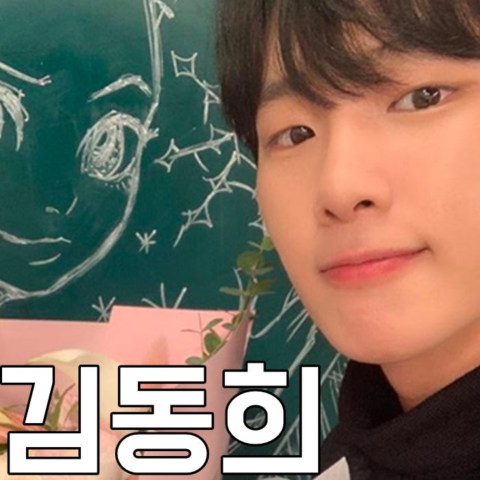 김동희 나이 키 인스타 남친짤 이태원 클라쓰 기대돼