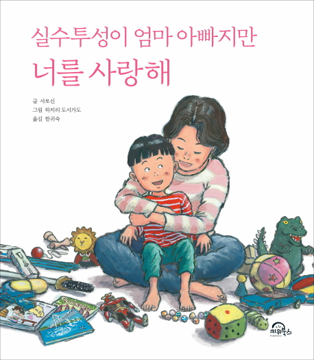  사토신 <실수투성이 엄마 아빠지만 너를 사랑해>: 실수투성이 엄마 아빠의 수줍은 고백