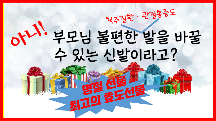  부모님 건강위한 추석명절 효도선물 24hrs기능성신발 하나면 충분해요