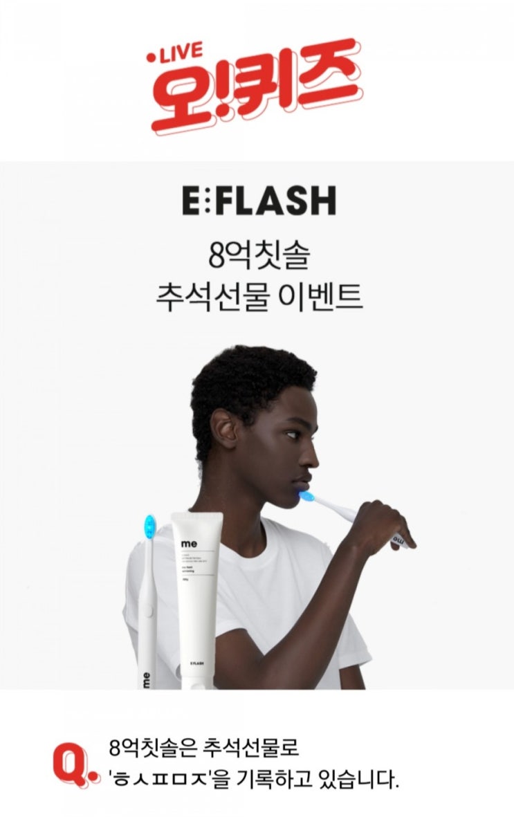  8억칫솔 추석선물 이벤트