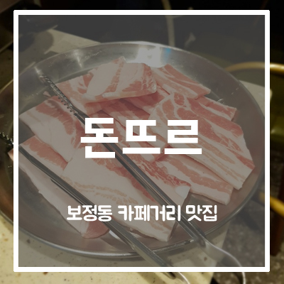  [보정동 카페거리 맛집]돈뜨르, 냉동삼겹살 퀄리티 좋은데?